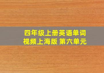 四年级上册英语单词视频上海版 第六单元